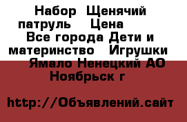 Набор “Щенячий патруль“ › Цена ­ 800 - Все города Дети и материнство » Игрушки   . Ямало-Ненецкий АО,Ноябрьск г.